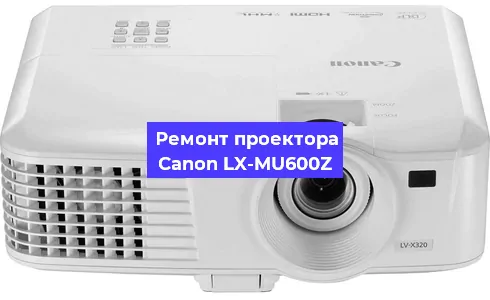 Ремонт проектора Canon LX-MU600Z в Челябинске